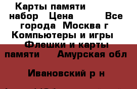 Карты памяти Kingston набор › Цена ­ 150 - Все города, Москва г. Компьютеры и игры » Флешки и карты памяти   . Амурская обл.,Ивановский р-н